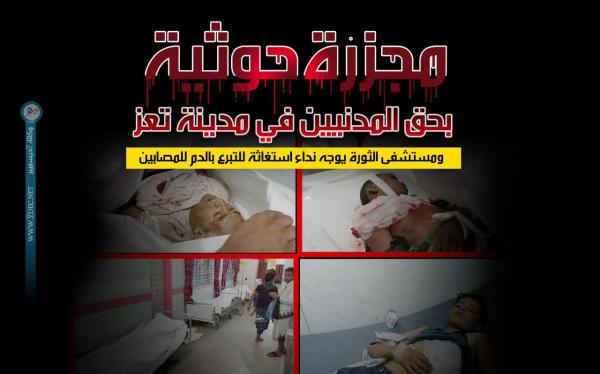 أكثر من 11 شهيدا وجريحا في مجزرة حوثية بحق المدنيين بمدينة تعز