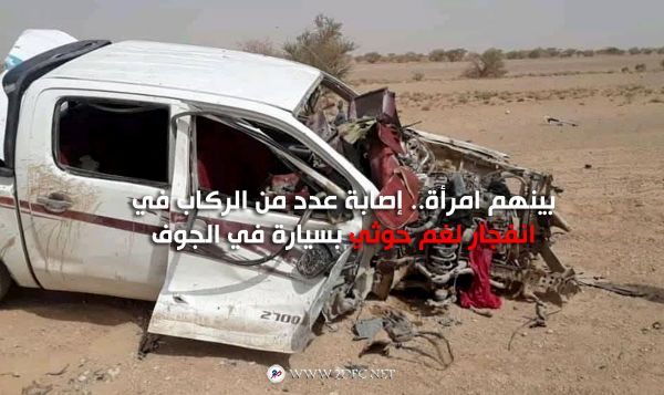 بينهم امرأة.. إصابة عدد من الركاب في انفجار لغم حوثي بسيارة في الجوف 