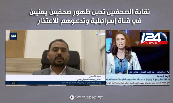 نقابة الصحفيين تدين ظهور صحفيين يمنيين في قناة إسرائيلية وتدعوهم للاعتذار