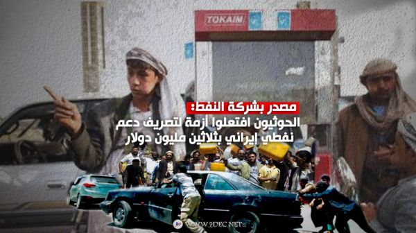 مصدر بشركة النفط: الحوثيون افتعلوا أزمة لتصريف دعم نفطي إيراني بثلاثين مليون دولار شهريا