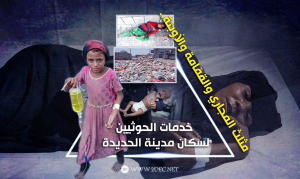 مثلث المجاري والقمامة والأوبئة.. خدمات الحوثيين لسكان مدينة الحديدة