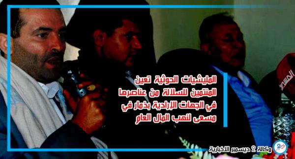 المليشيا السلالية تعين عناصرها في الجهات الإيرادية بذمار