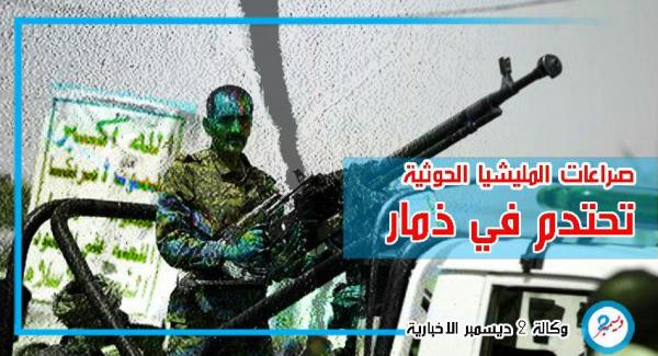 تغيير مدير أمن المليشيا في ذمار والصراعات تحتدم