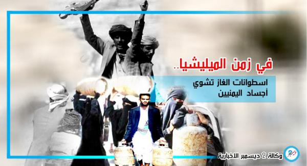 في زمن الميليشيا.. اسطوانات الغاز تشوي أجساد اليمنيين قبل أن تطهو طعامهم