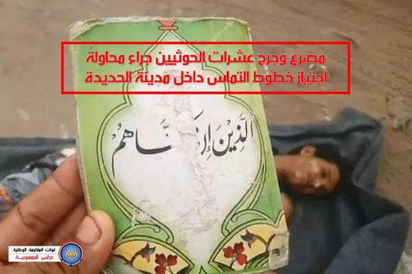 «فيديو».. مصرع وجرح عشرات الحوثيين جراء محاولة اجتياز خطوط التماس داخل مدينة الحديدة