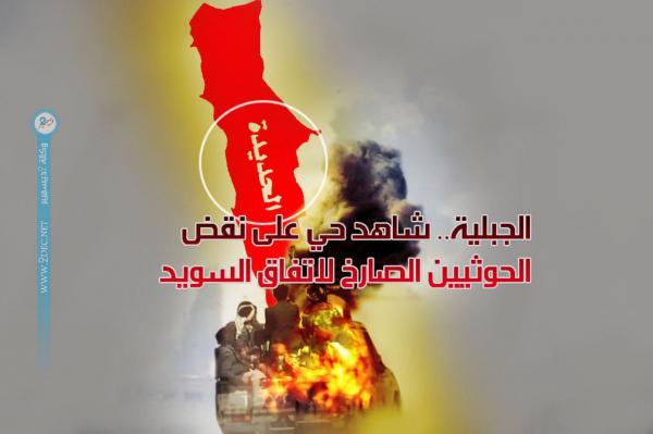 الجبلية.. شاهد حي على نقض الحوثيين الصارخ لاتفاق السويد 