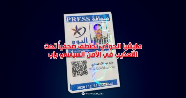 مليشيا الحوثي تختطف صحفياً تحت التعذيب في الأمن السياسي بإب