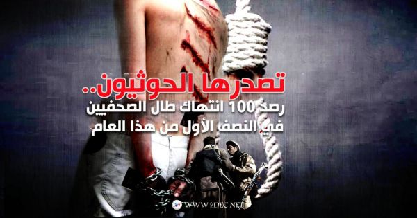 الحوثيون يحتفظون بمركز الصدارة في الانتهاكات ضد الصحفيين