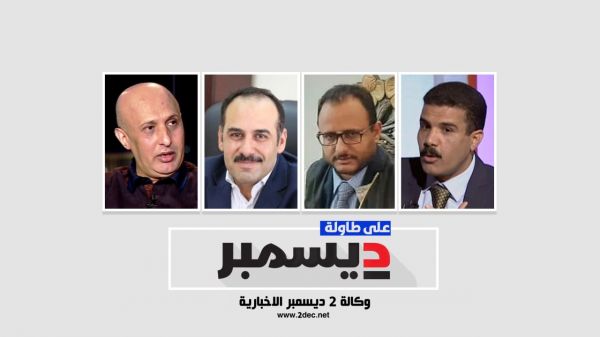 أكاديميون ومحللون سياسيون على طاولة " 2 ديسمبر": ماذا بعد إعلان مليشيا الحوثي رسميًا رفضها مقترح المبعوث؟