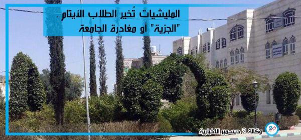 المليشيات تُخير الطلاب الأيتام.. "الجزية" أو مغادرة الجامعة
