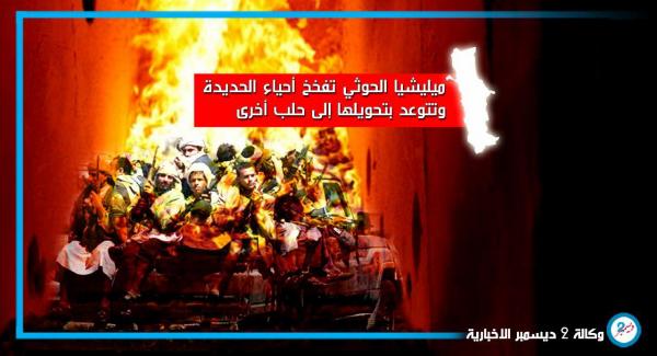 ميليشيا الحوثي تفخخ أحياء الحديدة وتتوعد بتحويلها إلى حلب أخرى