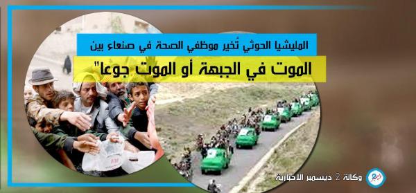 المليشيا تُخير موظفي الصحة في صنعاء بين "الموت في الجبهة أو الموت جوعا"