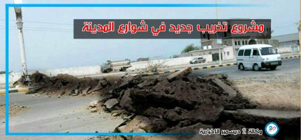 المليشيات تستغل التهدئة لإيذاء سكان الحديدة وتطلق مشروع تخريب جديد في شوارع المدينة