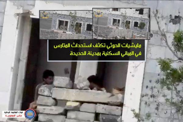 «فيديو».. مليشيات الحوثي تكثف استحداث المتارس في المباني السكنية بمدينة الحديدة