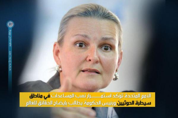 الأمم المتحدة تؤكد استمرار نهب المساعدات في مناطق سيطرة الحوثيين ورئيس الحكومة يطالب بإيضاح الحقائق للعالم