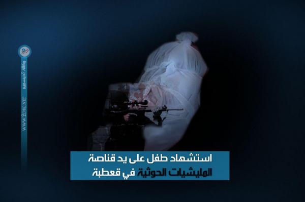 استشهاد طفل على يد قناصة المليشيات الحوثية في قعطبة