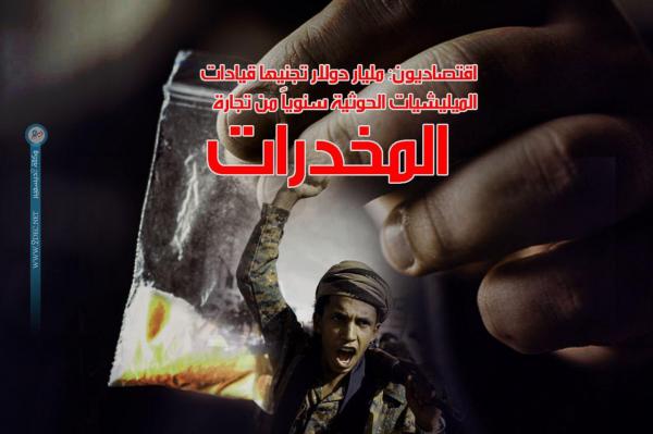 اقتصاديون: مليار دولار تجنيها قيادات الميليشيات الحوثية سنوياً من تجارة المخدرات