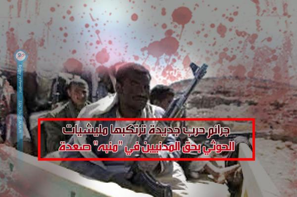 جرائم حرب جديدة ترتكبها مليشيات الحوثي بحق المدنيين في "منبه" صعدة