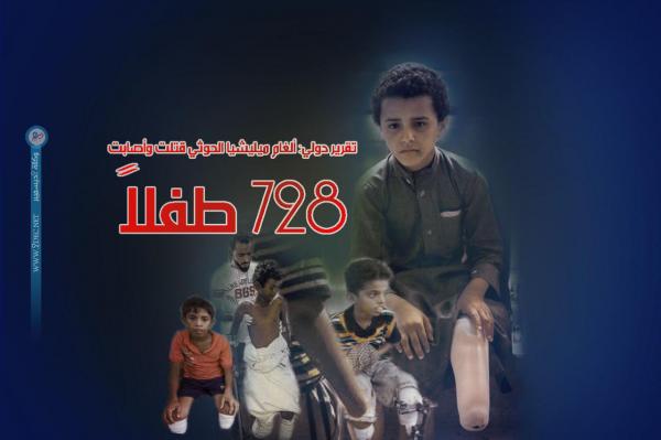 تقرير دولي: ألغام ميليشيا الحوثي قتلت وأصابت 728 طفلاً