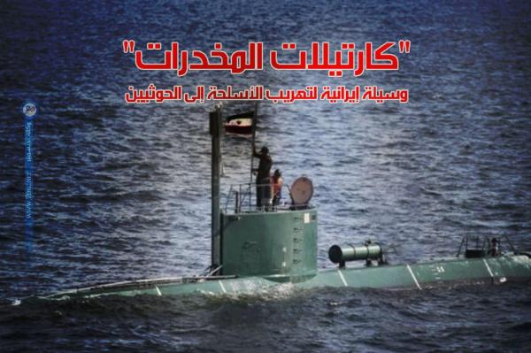 «كارتيلات المخدرات» وسيلة إيرانية لتهريب الأسلحة إلى الحوثيين