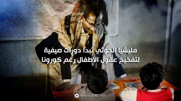 صور| مليشيا الحوثي تبدأ دورات صيفية لتفخيخ عقول الأطفال رغم كورونا