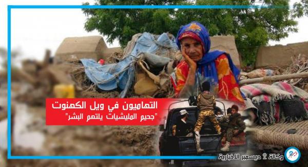 التهاميون في ويل الكهنوت "جحيم المليشيات يلتهم البشر"
