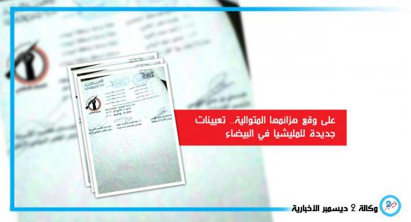 على وقع هزائمها المتوالية.. تعيينات جديدة للمليشيا في البيضاء