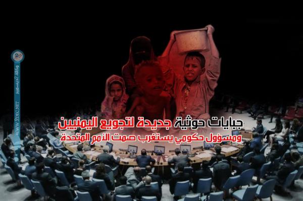 جبايات حوثية جديدة ومسؤول حكومي يستغرب صمت الأمم المتحدة