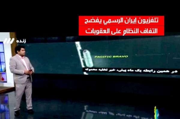 تلفزيون إيران الرسمي يفضح التفاف النظام على العقوبات