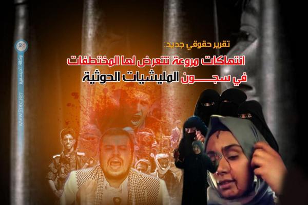 تقرير حقوقي جديد: انتهاكات مليشيات الحوثي تدفع اليمنيات المختطفات للانتحار