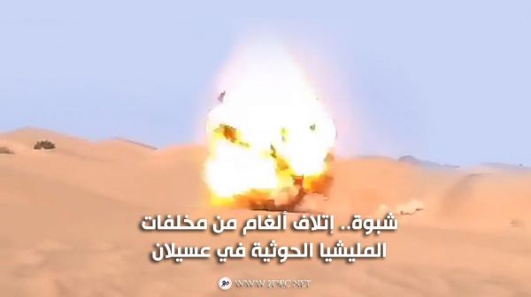 شبوة.. إتلاف ألغام من مخلفات المليشيا الحوثية في عسيلان