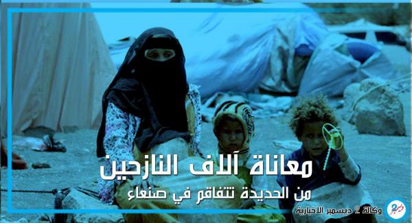 معاناة آلاف النازحين من الحديدة تتفاقم في صنعاء