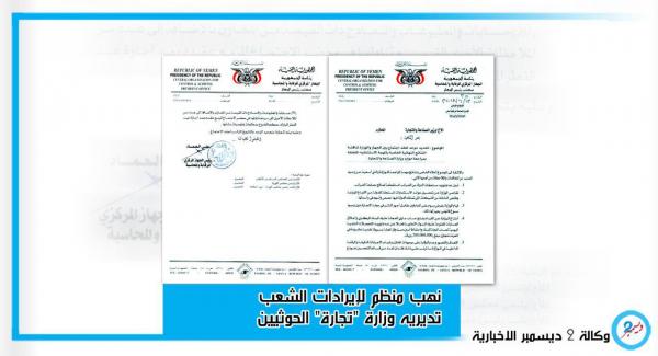 نهب منظم لإيرادات الشعب.. مئتا مليون اختلسها قيادي حوثي بوزارة "تجارة" الحوثيين (وثيقة)