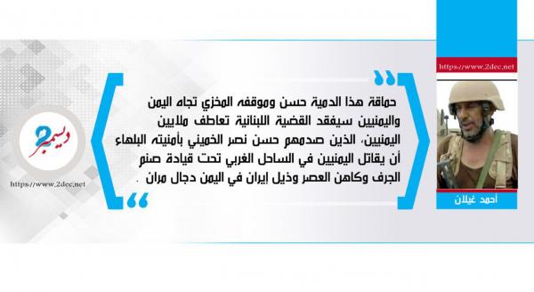 حسن نصر الخميني (دمية وانكشفت)