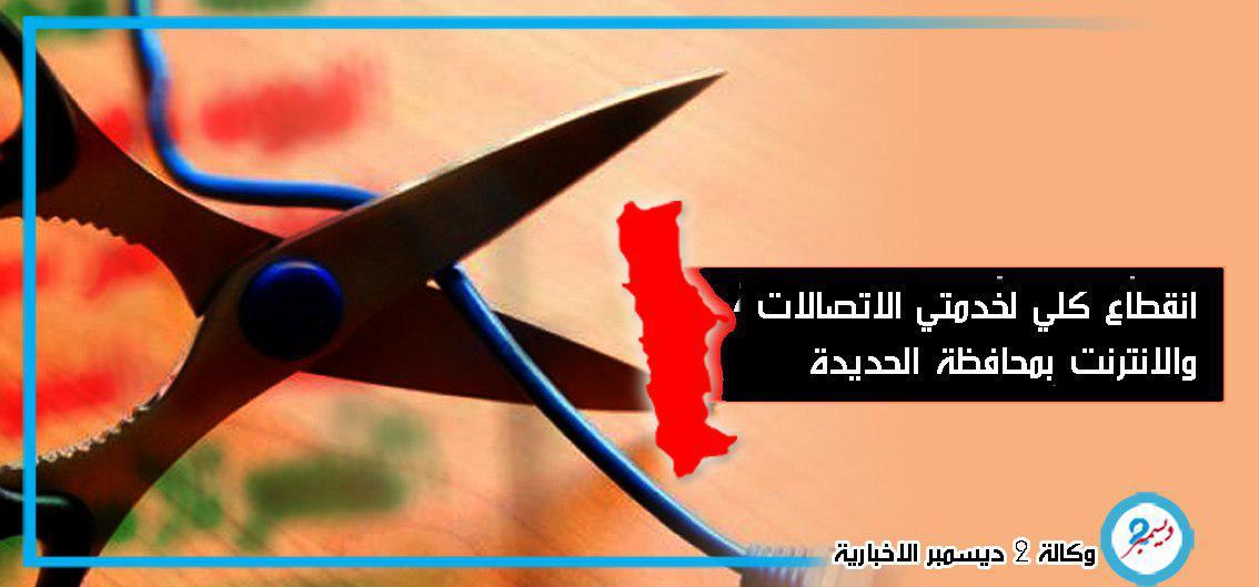 انقطاع كلي لخدمتي الاتصالات والإنترنت بمحافظة الحديدة