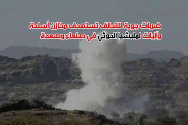 ضربات جوية للتحالف تستهدف مخازن أسلحة وآليات لمليشيا الحوثي في صنعاء وصعدة
