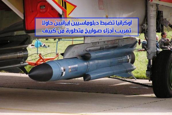 أوكرانيا تضبط دبلوماسيين إيرانيين حاولا تهريب أجزاء صواريخ متطورة من كييف