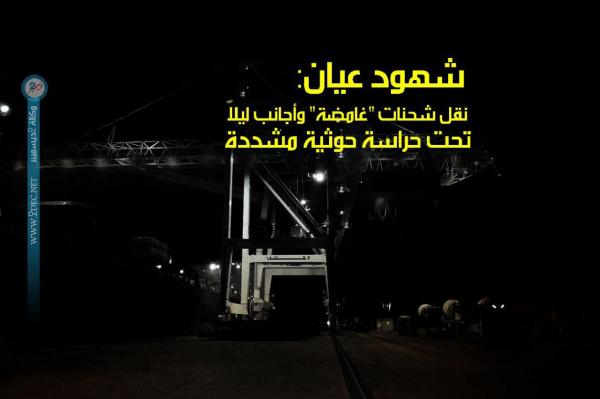 عمال ميناء الحديدة: نقل شحنات «غامضة» وأجانب ليلاً تحت حراسة حوثية مشددة
