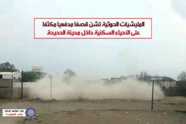 «فيديو».. المليشيات الحوثية تشن قصفا مدفعيا مكثفا على الأحياء السكنية داخل مدينة الحديدة