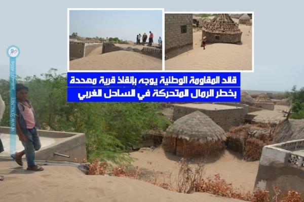 قائد المقاومة الوطنية يوجه بإنقاذ قرية مهددة بخطر الرمال المتحركة في الساحل الغربي