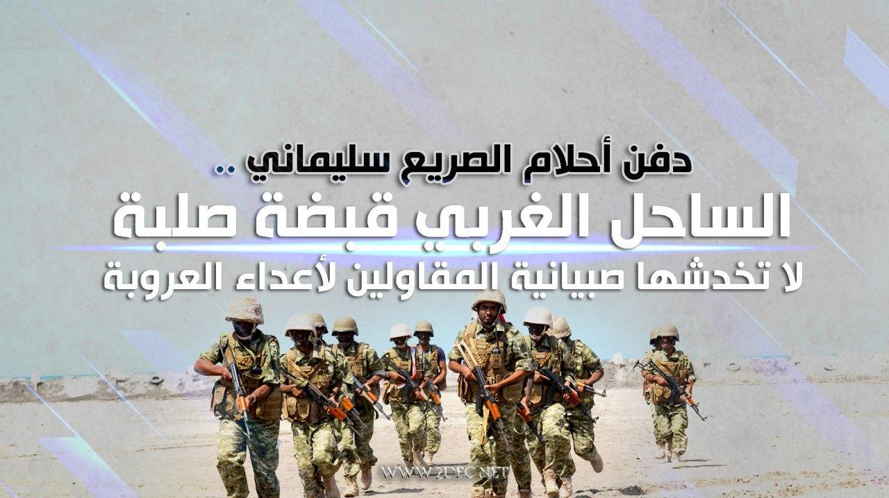 دفن أحلام الصريع سليماني .. الساحل الغربي قبضة صلبة لا تخدشها صبيانية المقاولين لأعداء العروبة