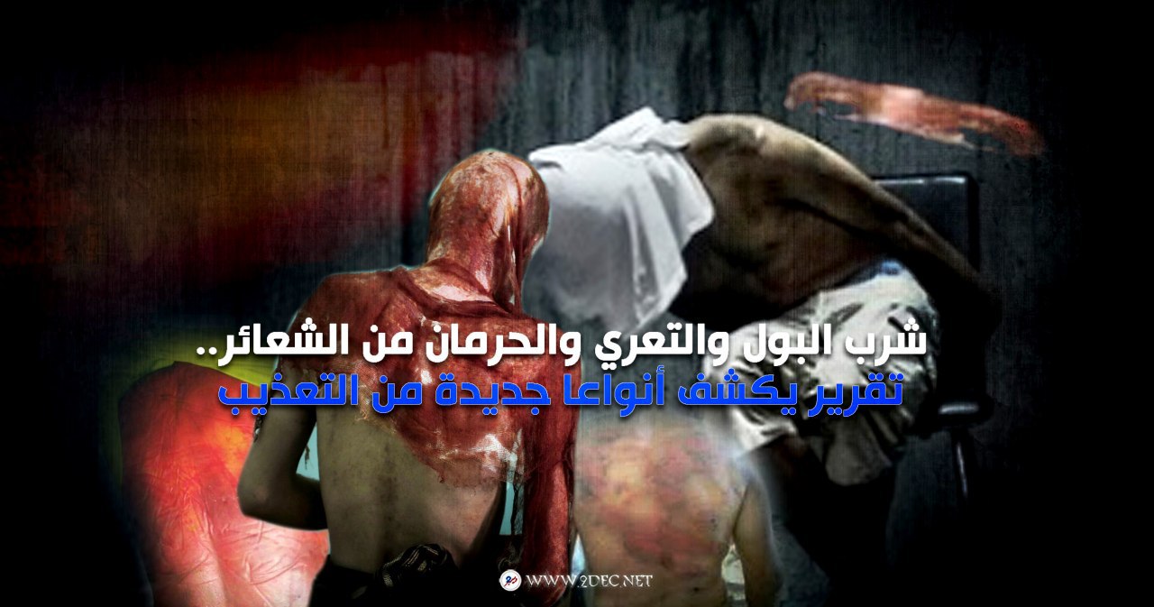 شرب البول والتعري والحرمان من الشعائر.. تقرير يكشف أنواعا جديدة من التعذيب الحوثي للمعتقلين