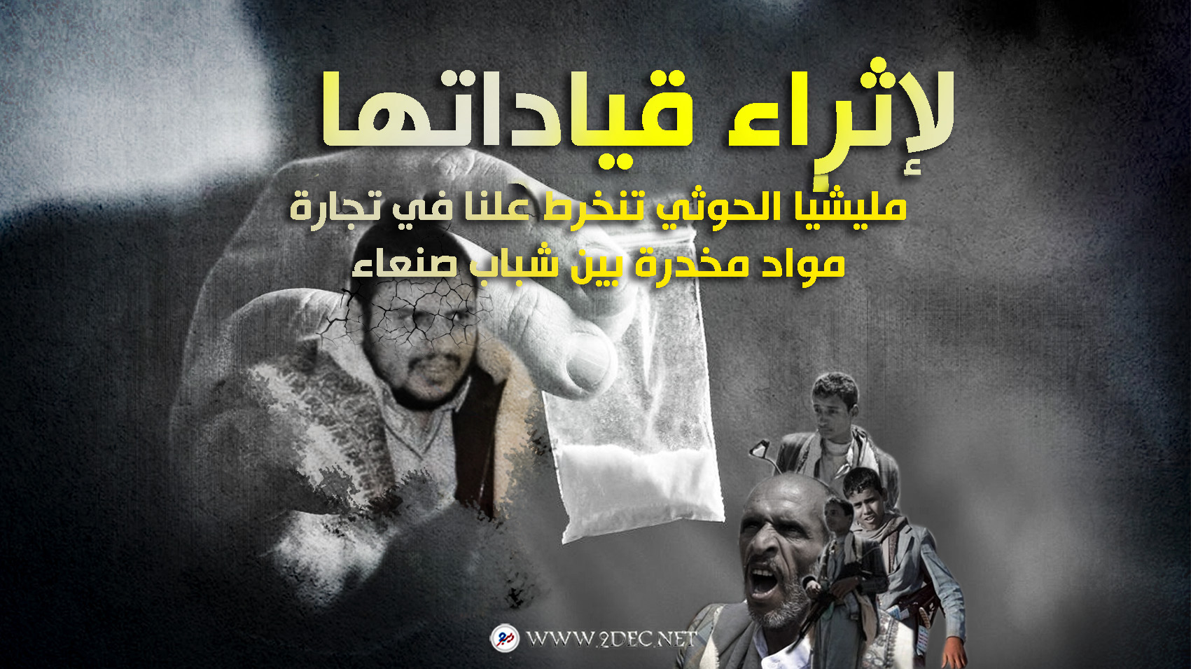 مليشيا الحوثي تنخرط علنا في تجارة مواد مخدرة بين شباب صنعاء