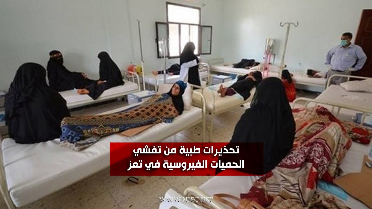 تحذيرات طبية من تفشي الحميات الفيروسية في تعز