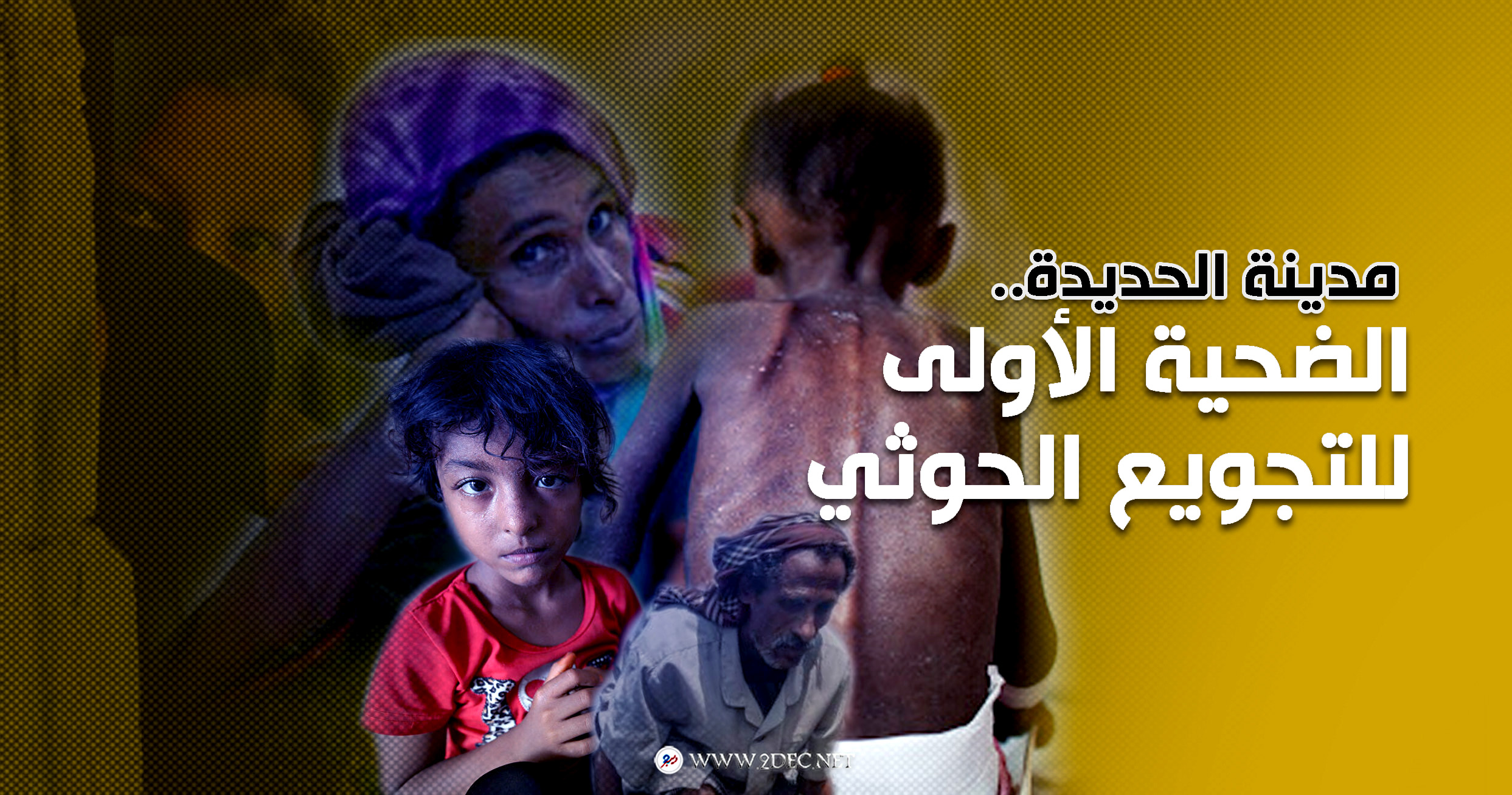 مدينة الحديدة.. الضحية الأولى للتجويع الحوثي