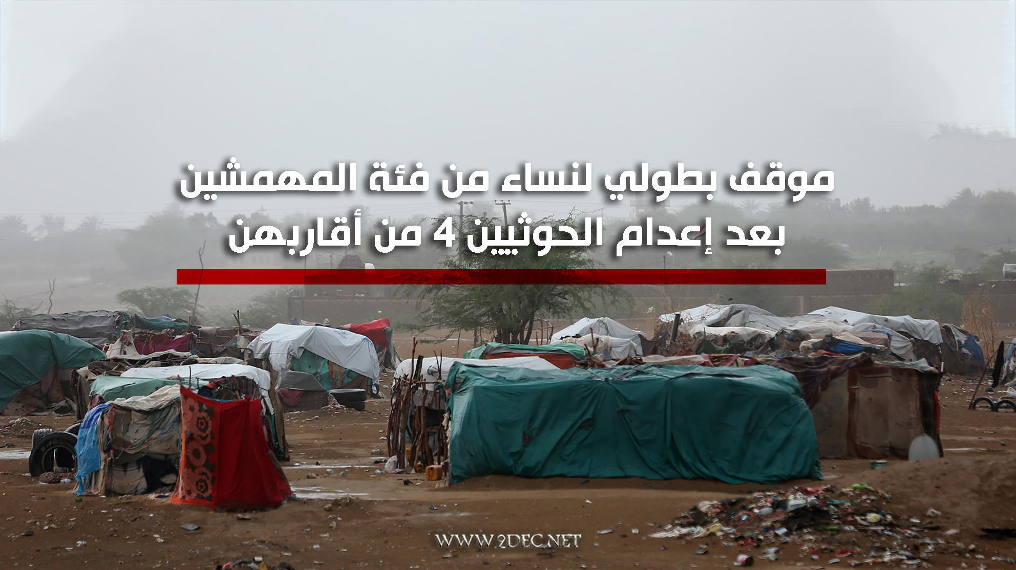 موقف بطولي لنساء من فئة المهمشين بعد إعدام الحوثيين 4 من أقاربهن