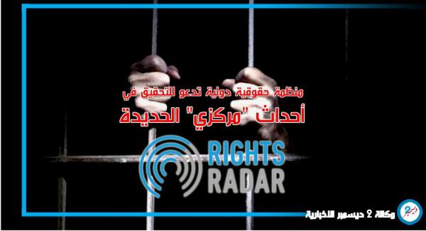 منظمة حقوقية دولية تدعو للتحقيق في أحداث "مركزي" الحديدة