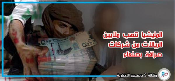 مصادرة الطبعة الجديدة: المليشيا تنهب ملايين الريالات من شركات صرافة بصنعاء