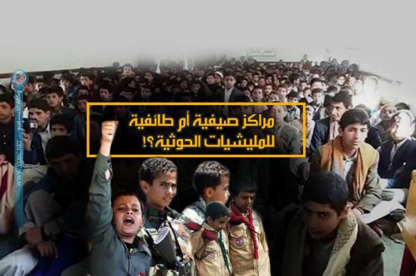 مراكز صيفية أم طائفية للمليشيات الحوثية؟!