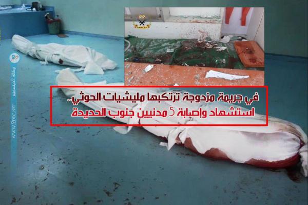 «فيديو».. في جريمة مزدوجة ترتكبها مليشيات الحوثي.. استشهاد وإصابة 5 مدنيين جنوب الحديدة 